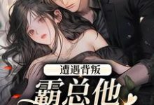 (全文)遭遇背叛，霸总他强势来袭（阮柚宁周泽）全本书籍阅读遭遇背叛，霸总他强势来袭免费小说全本-永恒文学