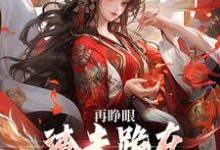 再睁眼,渣夫跪在府前求原谅谢容瑛秦珺异最新完结小说,再睁眼,渣夫跪在府前求原谅全本免费在线阅读-永恒文学