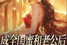 成全闺蜜和老公后，姐独美诱捕奶狗完整版小说，成全闺蜜和老公后，姐独美诱捕奶狗冯轻袁淡全章小说阅读-永恒文学