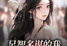 (全文)足智多谋的我，带娘亲一路开挂周悠悠孙婉最新完结小说足智多谋的我，带娘亲一路开挂免费阅读-永恒文学