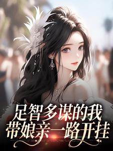 (全文)足智多谋的我，带娘亲一路开挂周悠悠孙婉最新完结小说足智多谋的我，带娘亲一路开挂免费阅读