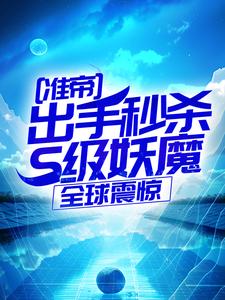 准帝：出手秒杀S级妖魔，全球震惊许长青苏轻雪最新完结小说，准帝：出手秒杀S级妖魔，全球震惊全本免费在线阅读