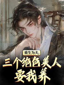 重生古代：绝美嫂子半夜借粮！林萧颜若曦热门小说排行榜重生古代：绝美嫂子半夜借粮！免费小说