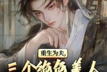 重生古代:绝美嫂子半夜借粮!推荐完结小说,重生古代:绝美嫂子半夜借粮!林萧颜若曦免费小说全本-永恒文学