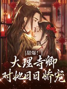 甜爆！大理寺卿对她日日娇宠顾凛忱孟筠枝完结小说推荐，甜爆！大理寺卿对她日日娇宠全章小说阅读