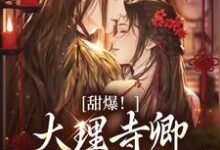 甜爆!大理寺卿对她日日娇宠完整版小说甜爆!大理寺卿对她日日娇宠(顾凛忱孟筠枝)全章小说阅读-永恒文学