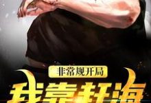 (全文)非常规开局：我靠赶海养崽崽沈文博沈飞小说推荐，非常规开局：我靠赶海养崽崽全章小说阅读-永恒文学
