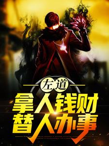 左道：拿人钱财，替人办事热门小说排行榜左道：拿人钱财，替人办事贺安免费小说全本