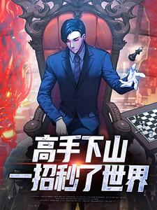 姜离高手下山：一招秒了世界全本免费在线阅读