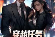 穿越任务：刷满女主们好感洛勤热门小说排行榜穿越任务：刷满女主们好感免费小说-永恒文学