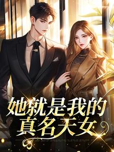 (全文)她就是我的真名天女(印珊江鉴铮)全本免费在线阅读