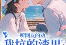(全文)听网友的劝，我坑的渣男破产捡垃圾时宁秦赫野全本免费在线阅读-永恒文学