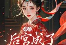 我在后宫成了独宠贵人（木槿萧承琰）全本书籍阅读我在后宫成了独宠贵人完整版小说-永恒文学