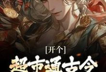 开个超市通古今,养活十万雄兵热门小说排行榜开个超市通古今,养活十万雄兵李闯慕倾城免费小说全本-永恒文学