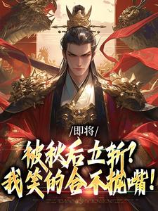 即将被秋后立斩？我笑的合不拢嘴！最新完结小说即将被秋后立斩？我笑的合不拢嘴！牧青白殷秋白免费小说