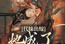 代妹出嫁:她成了当家主母祝长笙最新完结小说,代妹出嫁:她成了当家主母全本免费在线阅读-永恒文学