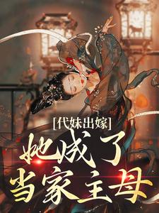 代妹出嫁：她成了当家主母祝长笙最新完结小说，代妹出嫁：她成了当家主母全本免费在线阅读