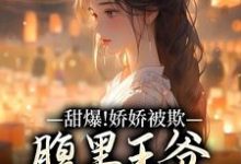(全文)甜爆！娇娇被欺，腹黑王爷实力护（苏月瑶）试读更新章节甜爆！娇娇被欺，腹黑王爷实力护免费小说-永恒文学