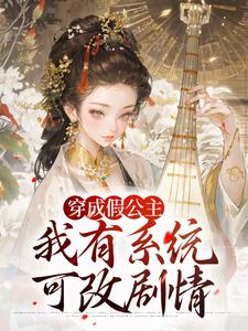 穿成假公主，我有系统可改剧情江映澄完结小说推荐穿成假公主，我有系统可改剧情全本书籍阅读