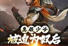 真假少爷：被迫为奴后我高攀不起了推荐完结小说真假少爷：被迫为奴后我高攀不起了(陈行绝)免费小说全本-永恒文学