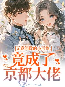 晏离乔娜无意间救的小可怜，竟成了京都大佬全本免费在线阅读