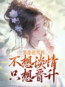 (全文)黑莲花驾到宁司寒林妩小说（宁司寒林妩）试读更新章节黑莲花驾到宁司寒林妩小说免费小说