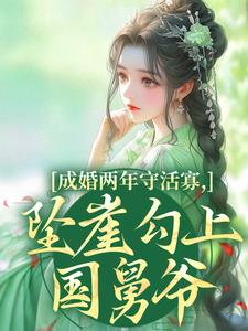 (全文)成婚两年守活寡，坠崖勾上国舅爷（柳扶楹裴舟雾）免费小说成婚两年守活寡，坠崖勾上国舅爷试读更新章节