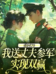 温宁禾温书亦重回70：我送丈夫参军，实现双赢全本免费在线阅读
