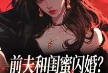 冯昭如甘恩百前夫和闺蜜闪婚？看我火烧婚礼现场全本免费在线阅读-永恒文学