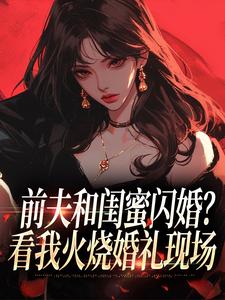 冯昭如甘恩百前夫和闺蜜闪婚？看我火烧婚礼现场全本免费在线阅读