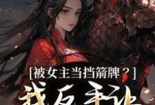 被女主当挡箭牌?我反手让她被下线裴听月谢沉试读更新章节被女主当挡箭牌?我反手让她被下线裴听月谢沉免费小说-永恒文学
