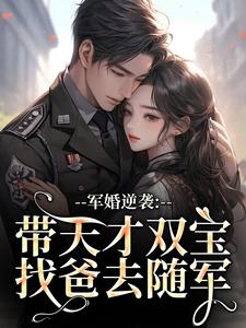 姜宁宁霍东临军婚逆袭：带天才双宝找爸去随军全本免费在线阅读