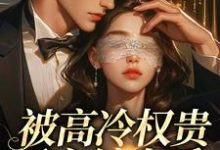 (全文)被高冷权贵男主缠上后,女配崩了(江越温姒)全本免费在线阅读-永恒文学