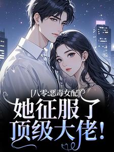 (全文)八零：恶毒女配她征服了顶级大佬！（沈倾婳贺进州）试读更新章节八零：恶毒女配她征服了顶级大佬！免费小说