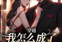 穿越：我怎么成了大佬的白月光乔曼傅沉舟试读更新章节穿越：我怎么成了大佬的白月光乔曼傅沉舟免费小说-永恒文学