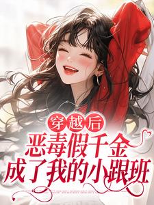 穿越后，恶毒假千金成了我的小跟班（季无忧顾赢）全本书籍阅读穿越后，恶毒假千金成了我的小跟班完整版小说