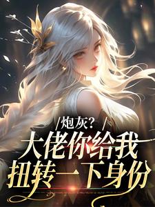 炮灰？大佬你给我扭转一下身份许幼安沈墨渊完结小说推荐，炮灰？大佬你给我扭转一下身份全章小说阅读