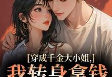 (全文)穿成千金大小姐，我转身拿钱砸帅哥（今昭危庭）试读更新章节穿成千金大小姐，我转身拿钱砸帅哥免费小说-永恒文学
