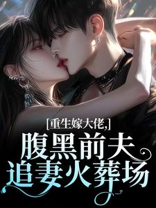 重生嫁大佬，腹黑前夫追妻火葬场最新完结小说重生嫁大佬，腹黑前夫追妻火葬场林疏桐贺霆屿免费小说