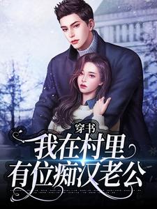穿书：我在村里有位痴汉老公（季晚晚顾征）全本书籍阅读穿书：我在村里有位痴汉老公完整版小说