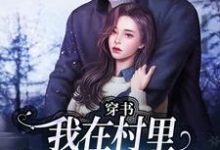 穿书:我在村里有位痴汉老公季晚晚顾征最新完结小说,穿书:我在村里有位痴汉老公全本免费在线阅读-永恒文学