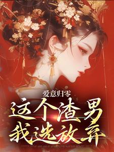 爱意归零，这个渣男我选放弃完整版小说爱意归零，这个渣男我选放弃(柳梦鸢傅璟羽)全章小说阅读