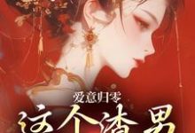 (全文)爱意归零,这个渣男我选放弃(柳梦鸢傅璟羽)免费小说爱意归零,这个渣男我选放弃试读更新章节-永恒文学