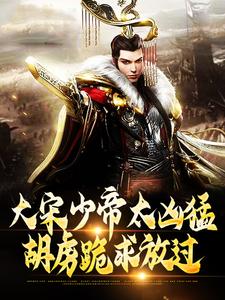 (全文)大宋少帝太凶猛(赵昺张世杰)全本免费在线阅读