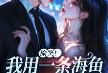 佣兵首领陨落后，被小人鱼救赎了完整版小说，佣兵首领陨落后，被小人鱼救赎了墨星钰全章小说阅读-永恒文学