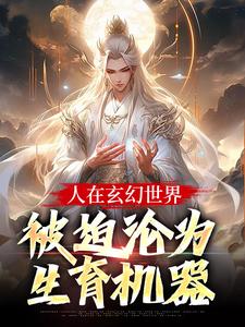 (全文)人在玄幻世界，被迫沦为生育机器陆渊顾青凰全本免费在线阅读