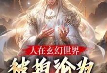 (全文)人在玄幻世界，被迫沦为生育机器(陆渊顾青凰)全本免费在线阅读-永恒文学