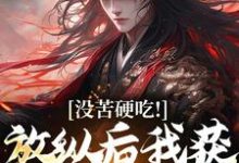 合欢宗王建强完整版小说，合欢宗王建强王建强陈娇娇试读更新章节-永恒文学