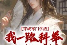 穿成寒门学渣，我一路科举舌战群儒崔岘崔伯山最新完结小说，穿成寒门学渣，我一路科举舌战群儒全本免费在线阅读-永恒文学