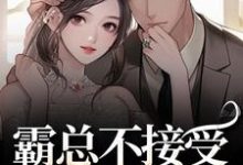 霸总不接受我的告白?我转身嫁别人宋南音周妄川免费小说霸总不接受我的告白?我转身嫁别人推荐完结小说-永恒文学